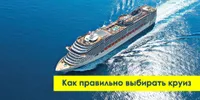 Как выбрать круиз и не испытать разочарование?