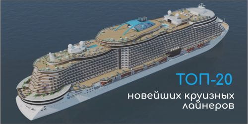 Что год грядущий нам готовит: новые круизные лайнеры 2019