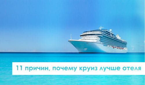 11 причин, почему круиз лучше отеля или за что люди так любят круизы.