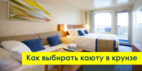 Как правильно выбрать каюту на круизном лайнере.