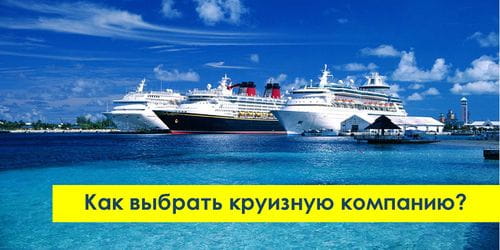 Как выбрать круизную компанию, с которой будет хорошо?
