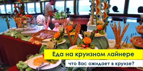 Еда на лайнере: что ожидать в круизе