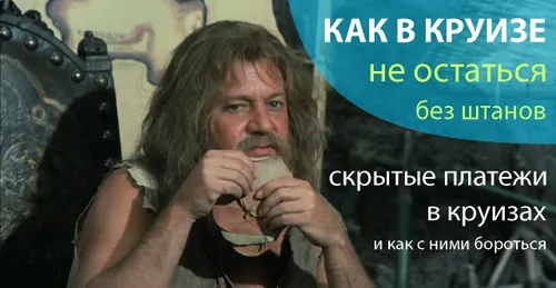 Как в круизе не остаться без штанов: скрытые платежи круизных компаний и как с ними бороться
