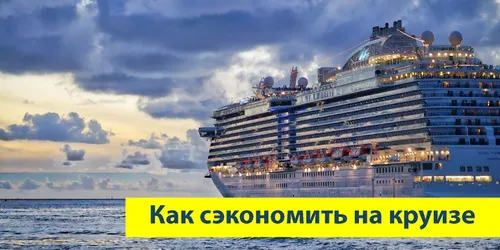 Как сэкономить на круизе: 12 советов