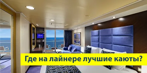 Где на круизном лайнере лучше каюты?