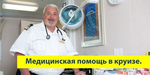 Медицинская помощь в круизах