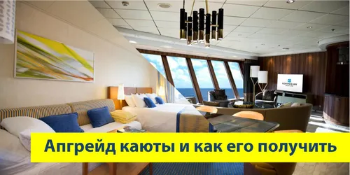 Что такое апгрейд каюты и как его получить.
