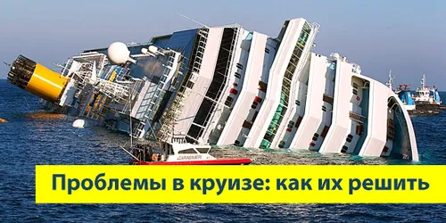 Возможные проблемы в круизе и как их решить