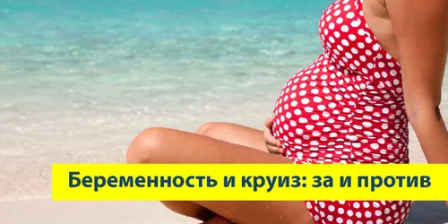 Беременность и морской круиз: всё, что нужно знать будущим мамам.