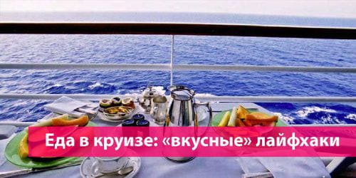 “Вкусные” лайфхаки: о питании в круизе.