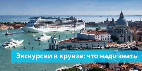 Экскурсии в круизе: гайд для начинающих.