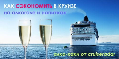 Как сэкономить в круизе на алкоголе и напитках.