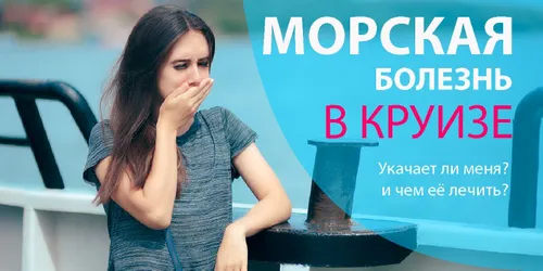 Как бороться с морской болезнью в круизе (и не только)