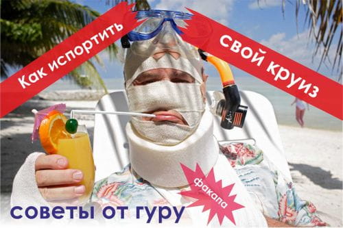 Как испортить свой круиз? 11 вредных советов для круизных мазохистов.
