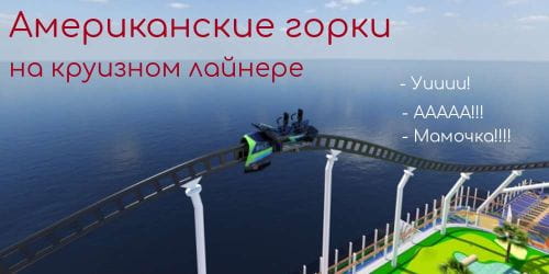 Первые американские горки на круизном лайнере: видео