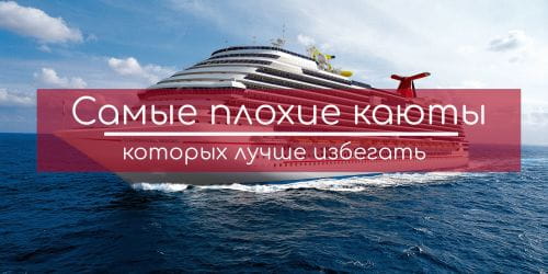 6 самых неудачных кают на круизных лайнерах, которые лучше не брать.