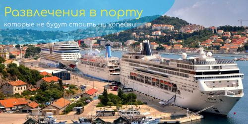 Бесплатные развлечения в порту в круизе: как хорошо отдохнуть и не потратиться