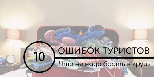 10 ненужных вещей: что не стоит брать с собой в круиз.