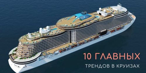 10 главных трендов в круизах.